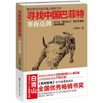 尋找中國巴菲特白青山寒夜亮劍民間股神係列股票金融投資交易心理分析金融與投資理財書籍金融學 圖片色