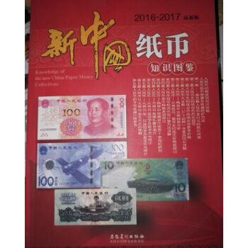 2016-2017 新中国纸币知识图鉴 pdf epub mobi 下载