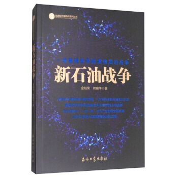 新石油战争 金灿荣,韩晓平
