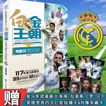 正版现货 白金王朝马德里全景传记 冯逸明主编 拉莫斯C罗贝尔莫德里奇皇马光辉岁月 pdf epub mobi 电子书 下载