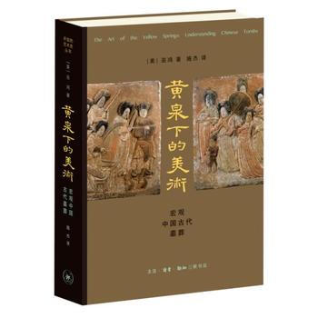 黄泉下的美术 巫鸿(美) pdf epub mobi 电子书 下载
