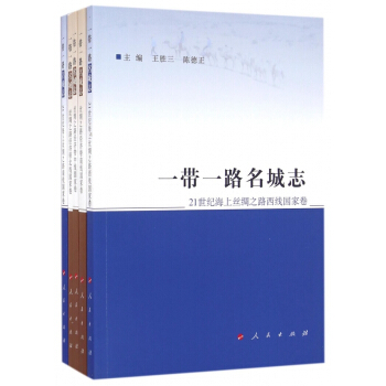 一带一路名城志(共5册) pdf epub mobi 下载