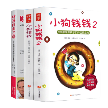 小狗钱钱1+2+ 财务自由之路 博多舍费尔 共3册 pdf epub mobi 下载