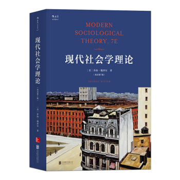 【后浪直营】现代社会学理论（双语第7版） pdf epub mobi 下载