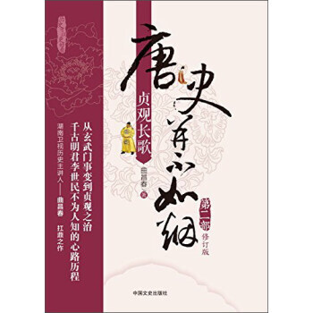 唐史并不如烟(第2部 贞观长歌 修订版) 湖北新华书店 pdf epub mobi 下载