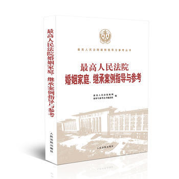 高人民法院婚姻傢庭、繼承案例指導與參考 湖北新華書店