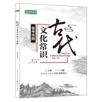 正版 阅读独唱团2018古代文化常识备考攻略 尹词主编 备考古代文化常识手册 语文高中教辅 pdf epub mobi 下载