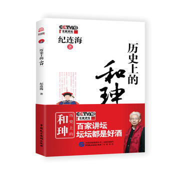 曆史上的和珅 湖北新華書店