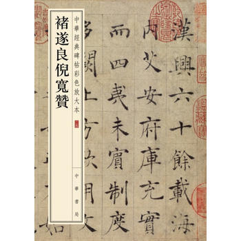 褚遂良倪寬贊(中華經典碑帖彩色放大本) 湖北新華書店