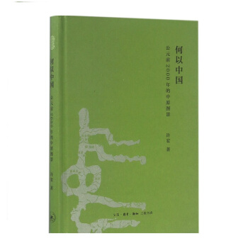 【簽名本】何以中國：公元前2000年的中原圖景（精） pdf epub mobi 下载