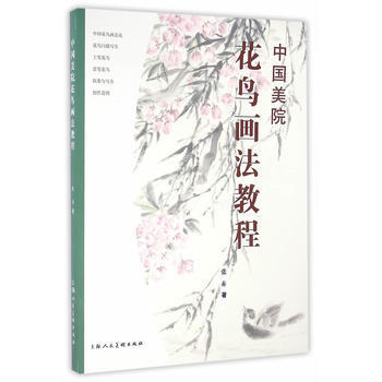 中美院花鸟画法教程 张赤