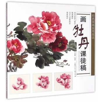 画牡丹课徒稿 王宣明著