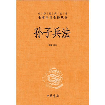 孫子兵法(中華經典名著全本全注全譯叢書) 湖北新華書店 pdf epub mobi 下载