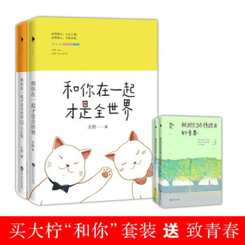 和你在一起纔是全世界(共2冊）贈緻我們終將逝去的青春(插圖紀念版上下) pdf epub mobi 下载