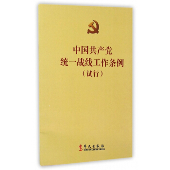 中国共产党统一战线工作条例(试行) pdf epub mobi 电子书 下载