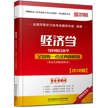 正版 学苑2018同等学力人员申请硕士学位全国统一考试卷 经济学学科综合水平全国统考 pdf epub mobi 下载