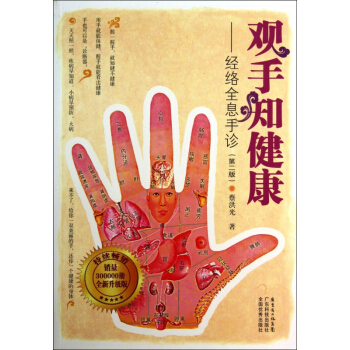 观手知健康--经络全息手诊(第2版)/蔡洪光品牌书系