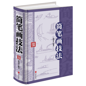 简笔画技法 简笔画大全简笔画入门 简笔画5000例15000人物动物风景绘画技法教程书儿童成人美术 pdf epub mobi 电子书 下载