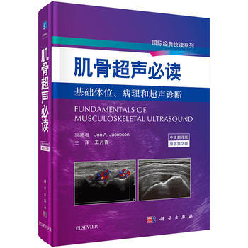 肌骨超声必读(原书第2版) (美)雅各布森;王月香译 科学出版社