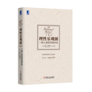 理性乐观派(一部人类经济进步史珍藏版)(精)