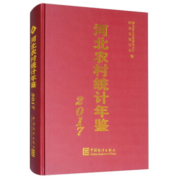 2017河北农村统计年鉴 pdf epub mobi 下载
