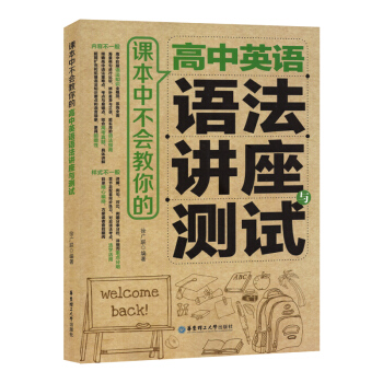 课本中不会教你的高中英语语法讲座与测试 高中英语语法辅导 华东理工大学出版社 pdf epub mobi 下载