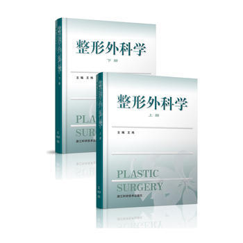 整形外科學(上下冊)精裝 王煒 浙江科學技術齣版社