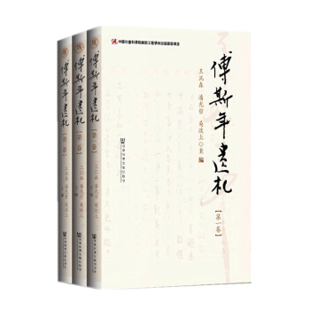傅斯年遗札 王汎森,潘光哲,吴政上 社会科学文献出版社 pdf epub mobi 电子书 下载