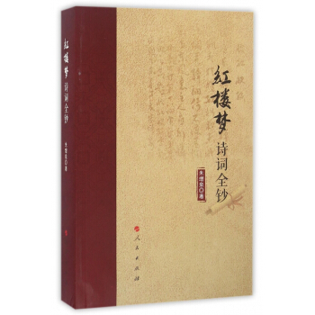 红楼梦诗词全钞