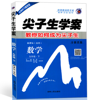2018年春 尖子生学案 九年级数学下册 新课标苏科版 教你如何成为尖子生 含教材习题答案