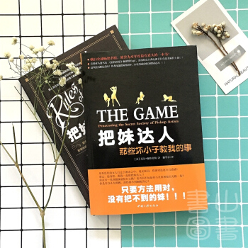 把妹达人+把妹达人圣经 约会学搭讪学 那些坏小子教我的事 尼尔·施特劳斯内向者心理学 人际