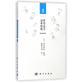 世界最美超难数独(5) pdf epub mobi 下载