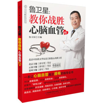 鲁卫星-教你战胜心脑血管病 新书 心脑血管病 高血压 高脂血症 动脉粥样硬化 养护血管 健 pdf epub mobi 下载