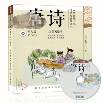 中华传统文化国学经典诵读 唐诗 幼儿版附赠光盘DVD注音美绘版幼儿早教启蒙幼儿园学前班一年 pdf epub mobi 下载