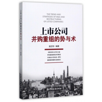 上市公司並購重組的勢與術 pdf epub mobi 下载