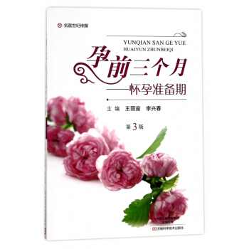 孕前三个月--怀孕准备期(第3版) pdf epub mobi 下载