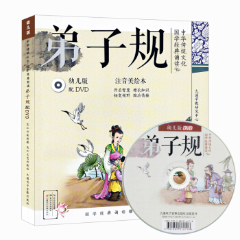 中华传统文化国学经典诵读 弟子规 幼儿版附赠光盘DVD注音美绘版幼儿早教启蒙幼儿园学前班一 pdf epub mobi 下载
