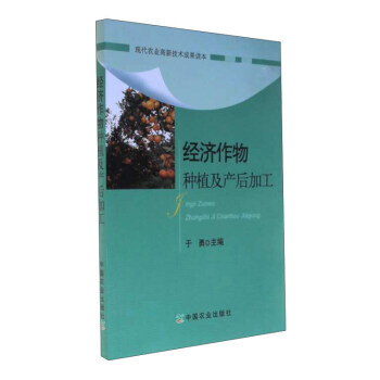 经济作物种植及产后加工 正版 书籍 pdf epub mobi 下载