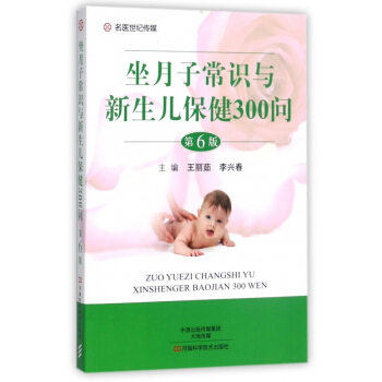 坐月子常识与新生儿保健300问(第6版) pdf epub mobi 下载