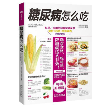 正版 糖尿病怎么吃 科学 实用的自我保健全书 食材+药材+中医调养 对症食疗 《健康大讲堂 pdf epub mobi 下载