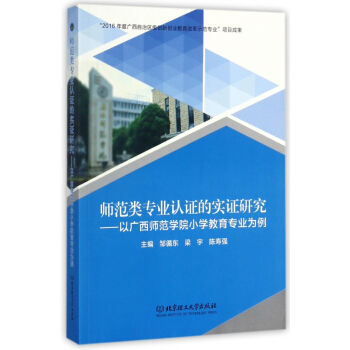 师范类专业认证的实证研究--以广西师范学院小学教育专业为例 pdf epub mobi 下载