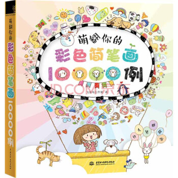 正版萌翻你的彩色简笔画10000例 水利水电出版社 飞乐鸟 pdf epub mobi 下载