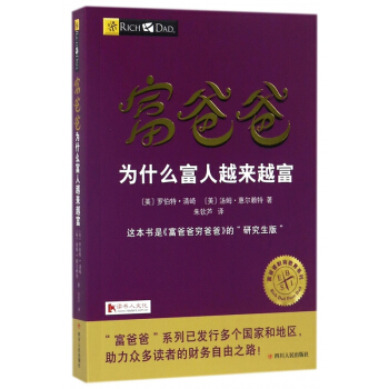 富爸爸为什么富人越来越富/富爸爸财商教育系列 pdf epub mobi 下载