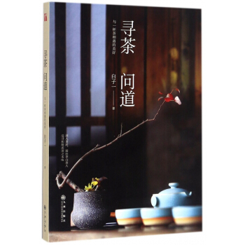 寻茶问道(与一杯茶相遇的美好) pdf epub mobi 电子书 下载