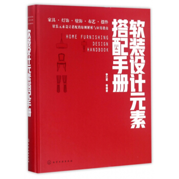 软装设计元素搭配手册(精) pdf epub mobi 电子书 下载
