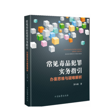 常见毒品犯罪实务指引 办案思维与疑难解析 罗小柏著 毒品犯罪辩护典型案例司法解释 中国检察出版社 pdf epub mobi 电子书 下载
