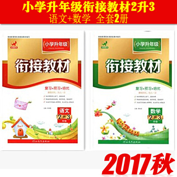 17鹰派*小升初衔接教材 二升三 数学+语文 全套3本