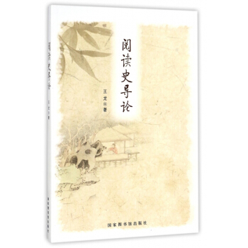 阅读史导论 pdf epub mobi 下载