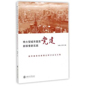 特大型城市基层党建新探索新实践(城市基层党建理论研讨会论文集) pdf epub mobi 电子书 下载