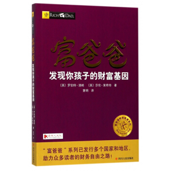 富爸爸發現你孩子的財富基因/富爸爸財商教育係列 pdf epub mobi 下载
